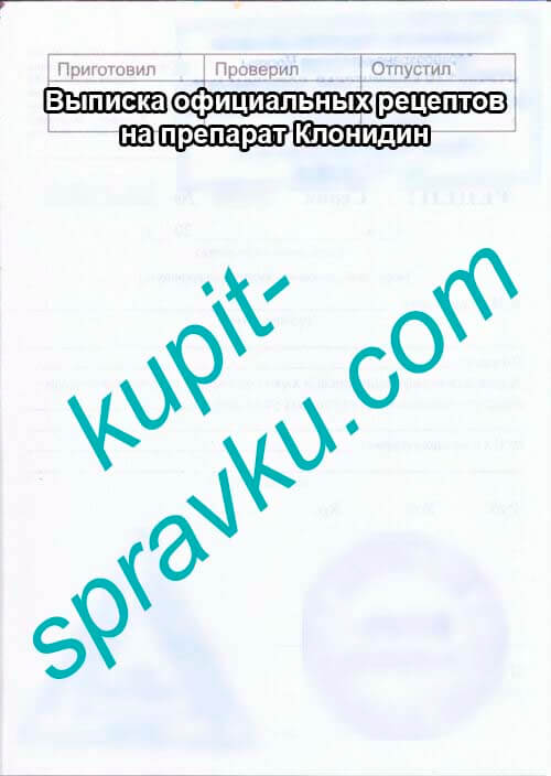Выписка официальных рецептов на препарат Клонидин, Фото №2