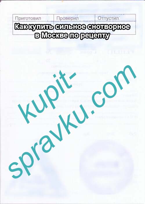 Как купить сильное снотворное в Москве по рецепту, Фото №2