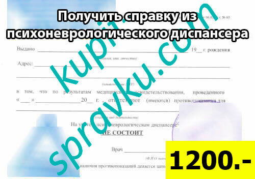 Получить справку из психоневрологического диспансера