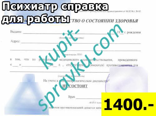 Психиатр справка для работы