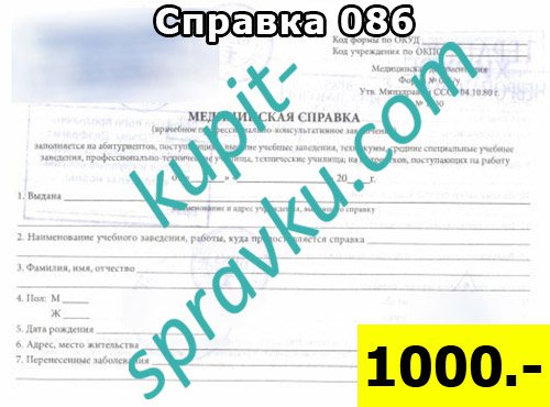 Справка 086