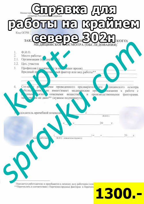 Справка для работы на крайнем севере 302н